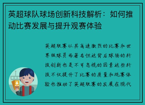 英超球队球场创新科技解析：如何推动比赛发展与提升观赛体验