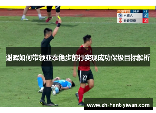谢晖如何带领亚泰稳步前行实现成功保级目标解析