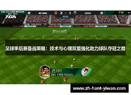 足球季后赛备战策略：技术与心理双重强化助力球队夺冠之路