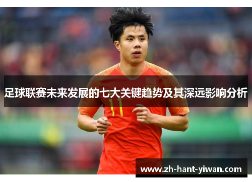 足球联赛未来发展的七大关键趋势及其深远影响分析