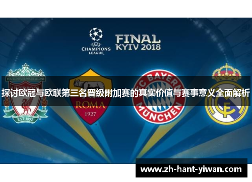 探讨欧冠与欧联第三名晋级附加赛的真实价值与赛事意义全面解析