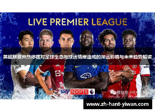 英超联赛突然停摆对足球生态与球迷情绪造成的深远影响与未来趋势解读