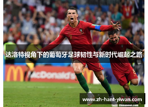 达洛特视角下的葡萄牙足球韧性与新时代崛起之路