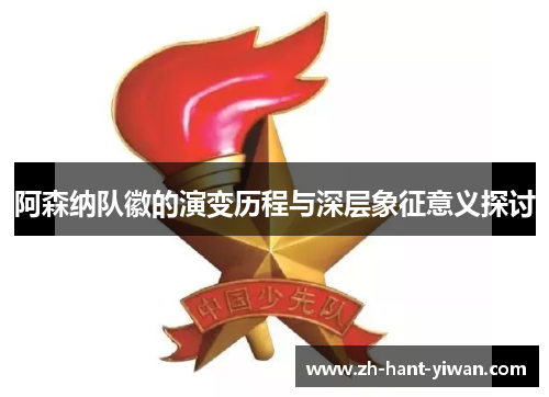 阿森纳队徽的演变历程与深层象征意义探讨