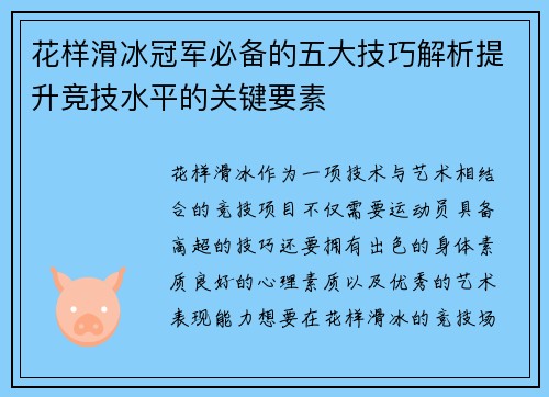 花样滑冰冠军必备的五大技巧解析提升竞技水平的关键要素