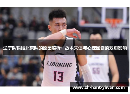 辽宁队输给北京队的原因解析:战术失误与心理因素的双重影响 辽宁队输给北京队的原因解析:战术失误与心理因素的双重影响