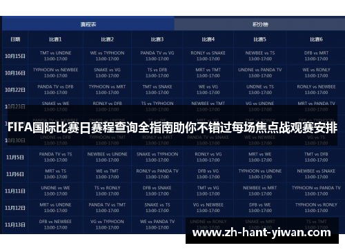 FIFA国际比赛日赛程查询全指南助你不错过每场焦点战观赛安排