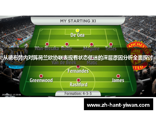 从德布劳内对阵荷兰欧协联表现看状态低迷的深层原因分析全面探讨 从德布劳内对阵荷兰欧协联表现看状态低迷的深层原因分析全面探讨