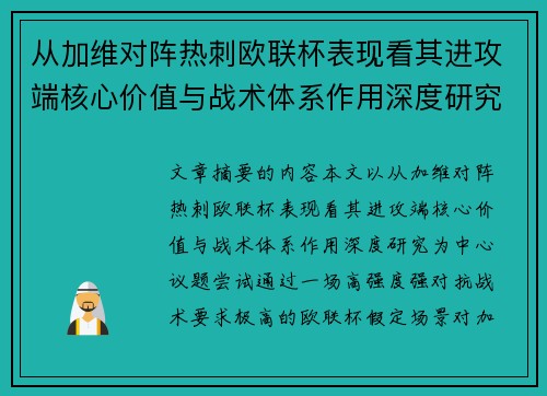 从加维对阵热刺欧联杯表现看其进攻端核心价值与战术体系作用深度研究 从加维对阵热刺欧联杯表现看其进攻端核心价值与战术体系作用深度研究
