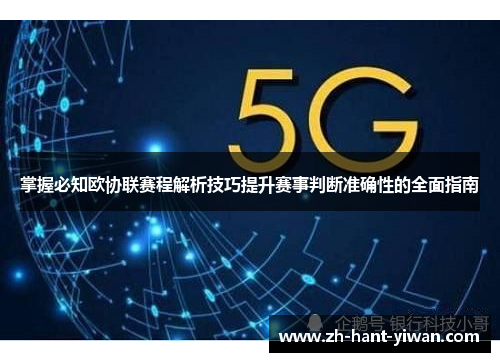 掌握必知欧协联赛程解析技巧提升赛事判断准确性的全面指南