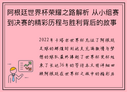 阿根廷世界杯荣耀之路解析 从小组赛到决赛的精彩历程与胜利背后的故事