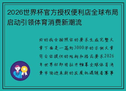 2026世界杯官方授权便利店全球布局启动引领体育消费新潮流