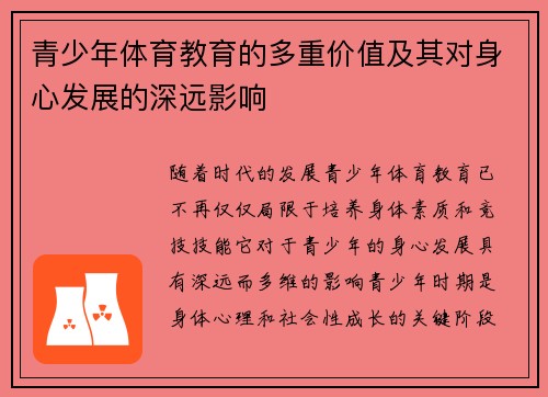 青少年体育教育的多重价值及其对身心发展的深远影响