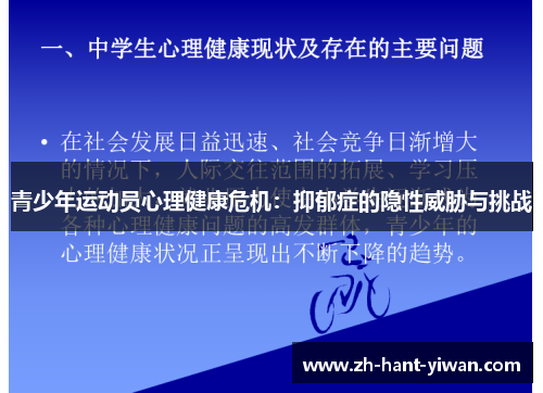 青少年运动员心理健康危机：抑郁症的隐性威胁与挑战
