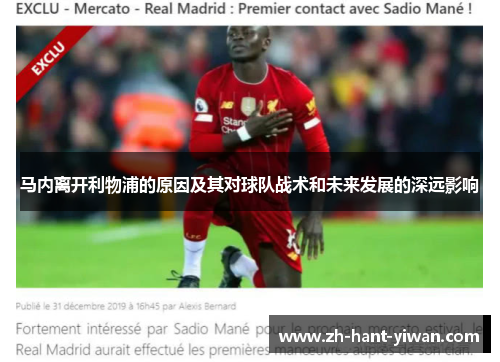 马内离开利物浦的原因及其对球队战术和未来发展的深远影响