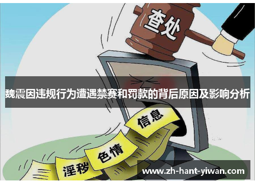 魏震因违规行为遭遇禁赛和罚款的背后原因及影响分析 魏震因违规行为遭遇禁赛和罚款的背后原因及影响分析