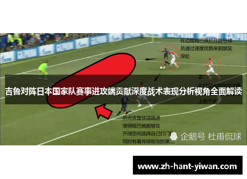 吉鲁对阵日本国家队赛事进攻端贡献深度战术表现分析视角全面解读