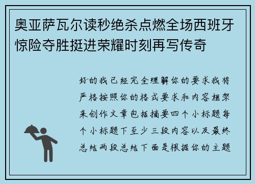 奥亚萨瓦尔读秒绝杀点燃全场西班牙惊险夺胜挺进荣耀时刻再写传奇 奥亚萨瓦尔读秒绝杀点燃全场西班牙惊险夺胜挺进荣耀时刻再写传奇