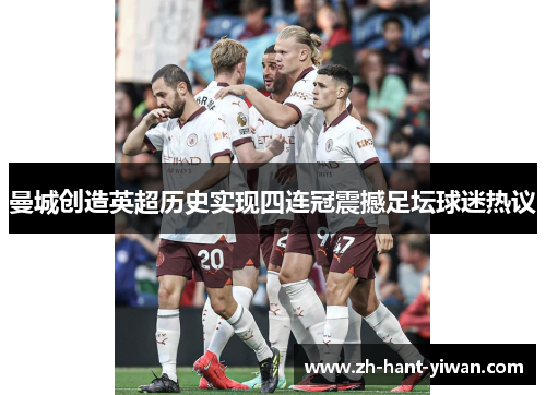 曼城创造英超历史实现四连冠震撼足坛球迷热议
