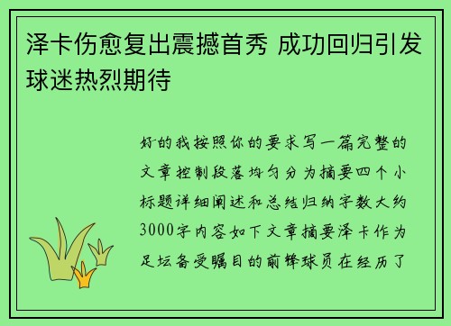 泽卡伤愈复出震撼首秀 成功回归引发球迷热烈期待