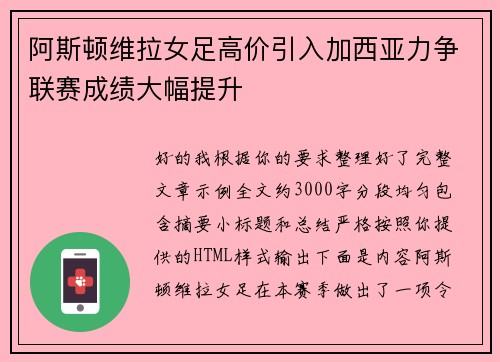 阿斯顿维拉女足高价引入加西亚力争联赛成绩大幅提升