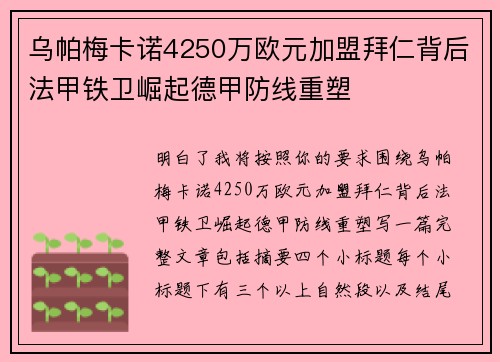 乌帕梅卡诺4250万欧元加盟拜仁背后法甲铁卫崛起德甲防线重塑