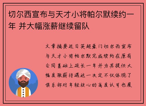 切尔西宣布与天才小将帕尔默续约一年 并大幅涨薪继续留队 切尔西宣布与天才小将帕尔默续约一年 并大幅涨薪继续留队
