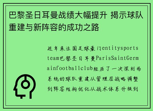 巴黎圣日耳曼战绩大幅提升 揭示球队重建与新阵容的成功之路 巴黎圣日耳曼战绩大幅提升 揭示球队重建与新阵容的成功之路