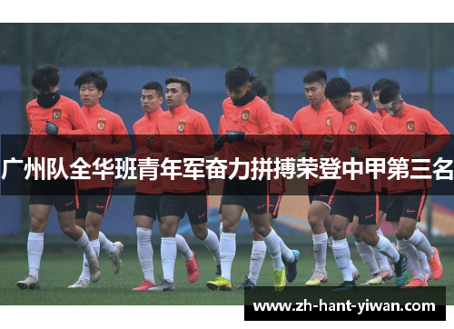 广州队全华班青年军奋力拼搏荣登中甲第三名 广州队全华班青年军奋力拼搏荣登中甲第三名