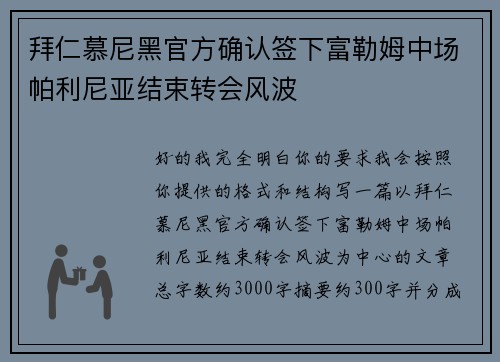 拜仁慕尼黑官方确认签下富勒姆中场帕利尼亚结束转会风波