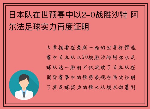 日本队在世预赛中以2-0战胜沙特 阿尔法足球实力再度证明