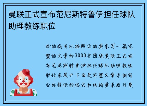 曼联正式宣布范尼斯特鲁伊担任球队助理教练职位