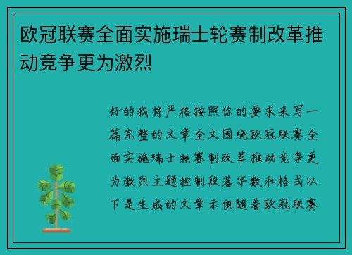 欧冠联赛全面实施瑞士轮赛制改革推动竞争更为激烈