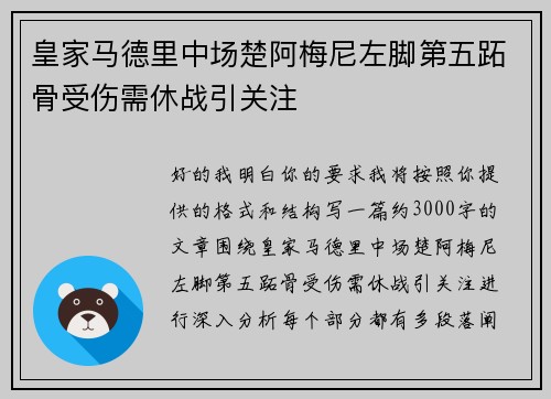 皇家马德里中场楚阿梅尼左脚第五跖骨受伤需休战引关注