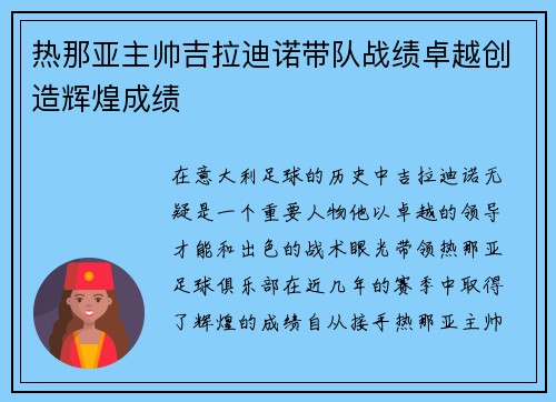 热那亚主帅吉拉迪诺带队战绩卓越创造辉煌成绩