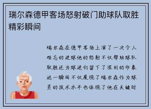 瑞尔森德甲客场怒射破门助球队取胜精彩瞬间