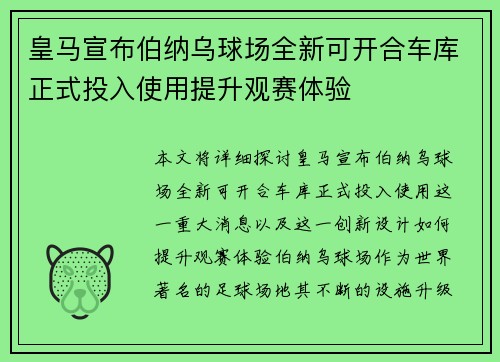 皇马宣布伯纳乌球场全新可开合车库正式投入使用提升观赛体验 皇马宣布伯纳乌球场全新可开合车库正式投入使用提升观赛体验