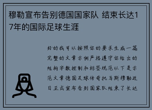 穆勒宣布告别德国国家队 结束长达17年的国际足球生涯