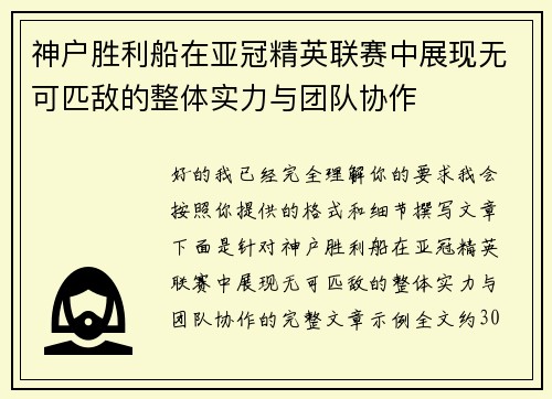 神户胜利船在亚冠精英联赛中展现无可匹敌的整体实力与团队协作 神户胜利船在亚冠精英联赛中展现无可匹敌的整体实力与团队协作