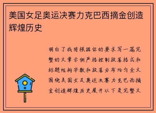 美国女足奥运决赛力克巴西摘金创造辉煌历史