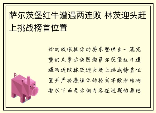 萨尔茨堡红牛遭遇两连败 林茨迎头赶上挑战榜首位置 萨尔茨堡红牛遭遇两连败 林茨迎头赶上挑战榜首位置