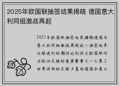 2025年欧国联抽签结果揭晓 德国意大利同组激战再起 2025年欧国联抽签结果揭晓 德国意大利同组激战再起