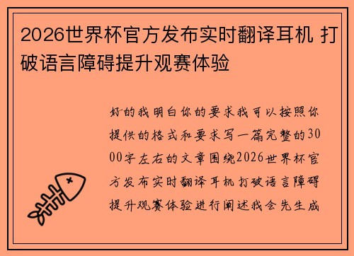 2026世界杯官方发布实时翻译耳机 打破语言障碍提升观赛体验