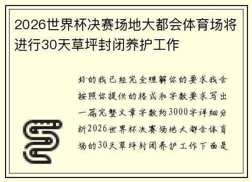 2026世界杯决赛场地大都会体育场将进行30天草坪封闭养护工作