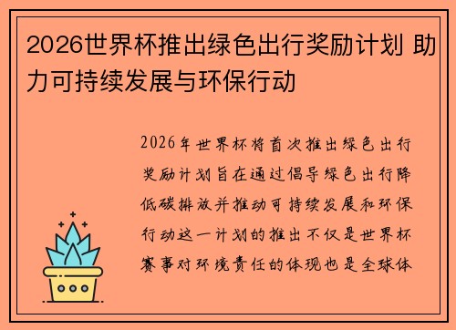 2026世界杯推出绿色出行奖励计划 助力可持续发展与环保行动 2026世界杯推出绿色出行奖励计划 助力可持续发展与环保行动