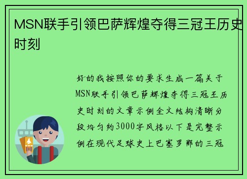 MSN联手引领巴萨辉煌夺得三冠王历史时刻 MSN联手引领巴萨辉煌夺得三冠王历史时刻