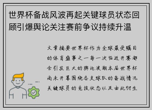 世界杯备战风波再起关键球员状态回顾引爆舆论关注赛前争议持续升温