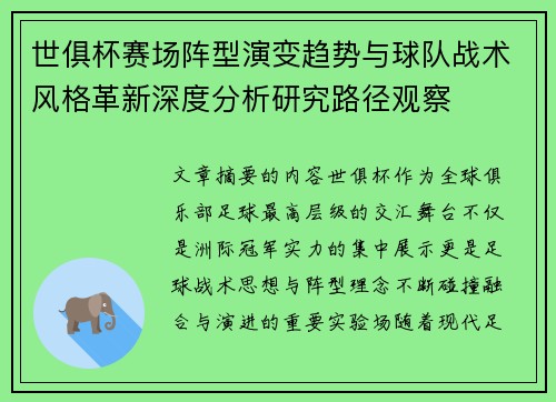 世俱杯赛场阵型演变趋势与球队战术风格革新深度分析研究路径观察