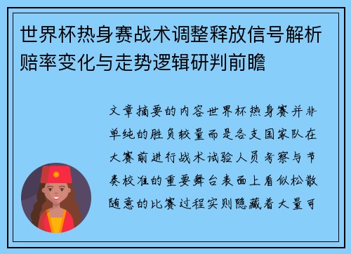 世界杯热身赛战术调整释放信号解析赔率变化与走势逻辑研判前瞻