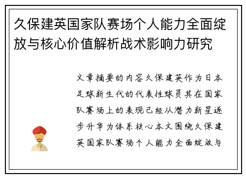久保建英国家队赛场个人能力全面绽放与核心价值解析战术影响力研究